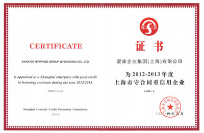 守合同重信用，鑄就企業(yè)信任基石——愛康集團榮膺“上海市守合同重信用企業(yè)”稱號